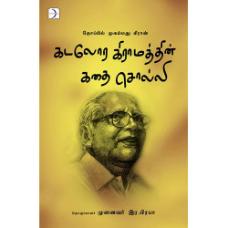 கடலோர கிராமத்தின் கதை சொல்லி கடலோர கிராமத்தின் கதை சொல்லி