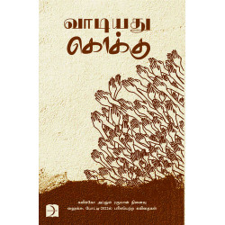 வாடியது கொக்கு வாடியது கொக்கு