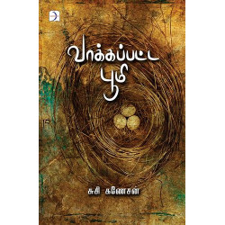 வாக்கப்பட்ட பூமி