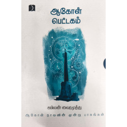 ஆகோள் பெட்டகம்