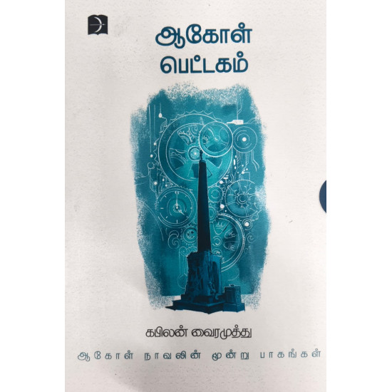 ஆகோள் பெட்டகம்
