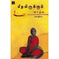 மீதமிருக்கும் வாழ்வு