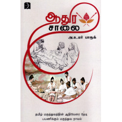 ஆதுர சாலை