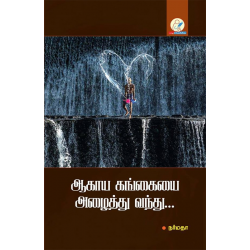 ஆகாய கங்கையை அழைத்து வந்து(கவிதை) ஆகாய கங்கையை அழைத்து வந்து(கவிதை)