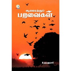 ஆலமரத்துப் பறவைகள்