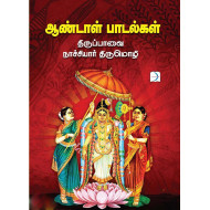 ஆண்டாள் பாடல்கள்-திருப்பாவை, நாச்சியார் திருமொழி
