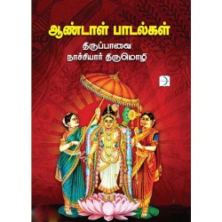 ஆண்டாள் பாடல்கள்-திருப்பாவை, நாச்சியார் திருமொழி