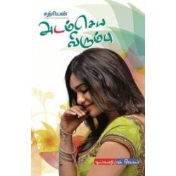 அடம் செய்ய விரும்பு