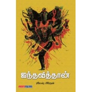 ஐந்தவித்தான்