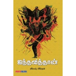 ஐந்தவித்தான் ஐந்தவித்தான்