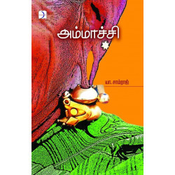அம்மாச்சி (கவிதை) அம்மாச்சி (கவிதை)
