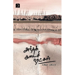 அந்தக் கடைசி நாட்கள் அந்தக் கடைசி நாட்கள்