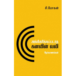 அங்கீகரிக்கப்படாத கனவின் வலி அங்கீகரிக்கப்படாத கனவின் வலி