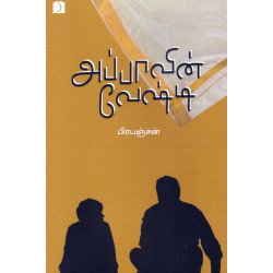 அப்பாவின் வேஷ்டி