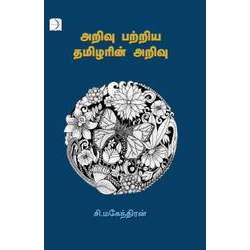 அறிவு பற்றிய தமிழரின் அறிவு அறிவு பற்றிய தமிழரின் அறிவு