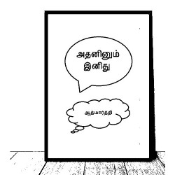 அதனினும் இனிது அதனினும் இனிது