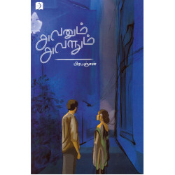 அவனும் அவளும் அவனும் அவளும்