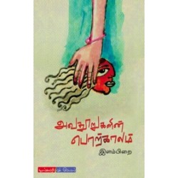 அவதூறுகளின் காலம் அவதூறுகளின் காலம்