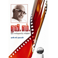 ஏவி.எம். ஒரு செல்லுலாய்டு சரித்திரம்