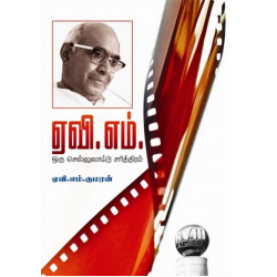 ஏவி.எம். ஒரு செல்லுலாய்டு சரித்திரம்
