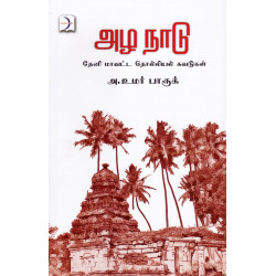 அழ நாடு அழ நாடு