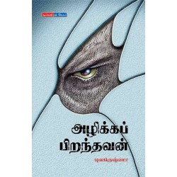 அழிக்கப் பிறந்தவன் அழிக்கப் பிறந்தவன்
