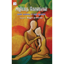 அழியாத கோலங்கள்: 24 காதல் கதைகள் அழியாத கோலங்கள்: 24 காதல் கதைகள்