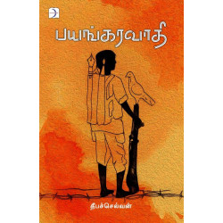 பயங்கரவாதி