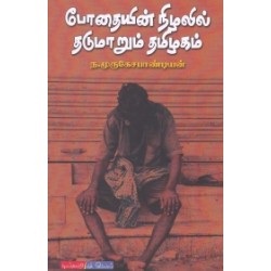 போதையின் நிழலில் தடுமாறும் தமிழகம்