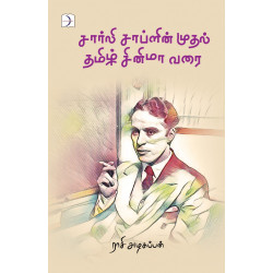 சார்லி சாப்ளின் முதல் தமிழ் சினிமா வரை