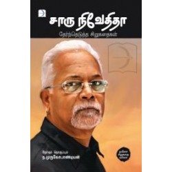 சாரு நிவேதிதா: தேர்ந்தெடுத்த சிறுகதைகள்