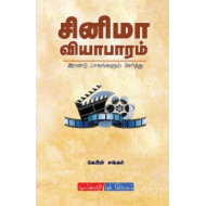 சினிமா வியாபாரம் (இரண்டு பாகங்களும் சேர்த்து)