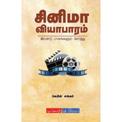 சினிமா வியாபாரம் (இரண்டு பாகங்களும் சேர்த்து)
