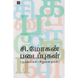 சி.மோகன் படைப்புகள் சி.மோகன் படைப்புகள்