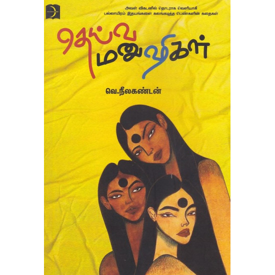 தெய்வ மனுஷிகள் தெய்வ மனுஷிகள்