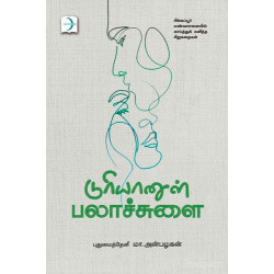 டுரியானுள் பலாச்சுளை (சிங்கப்பூர் மண்வாசனையில் காய்த்துக் கனிந்த சிறுகதைகள்)