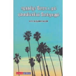 ஈழத் தமிழர் போராட்டமும் புனைவிலக்கியப் போக்குகளும்