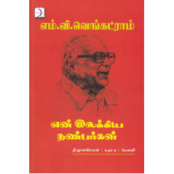 என் இலக்கிய நண்பர்கள்