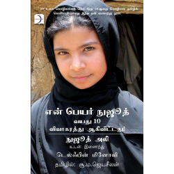 என் பெயர் நுஜூத் (வயது 10 விவாகரத்து ஆகிவிட்டது)