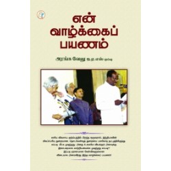 என் வாழ்க்கைப் பயணம்