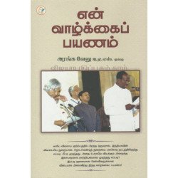 என் வாழ்க்கை பயணம்