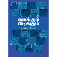 எனக்கும் பிடிக்கும்