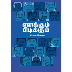எனக்கும் பிடிக்கும்