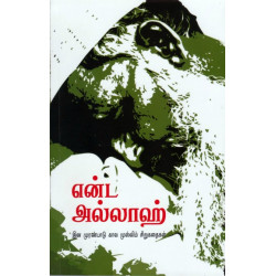 என்ட அல்லாஹ்: இன முரண்பாடு கால முஸ்லிம் சிறுகதைகள்