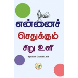 என்னைச் செதுக்கும் சிறு உளி