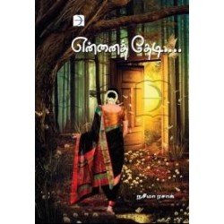 என்னைத் தேடி