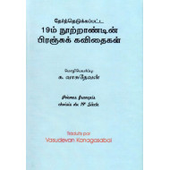 தேர்ந்தெடுக்கப்பட்ட 19ம் நூற்றாண்டின் பிரஞ்சுக் கவிதைகள்