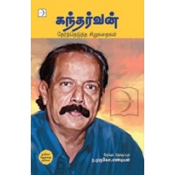கந்தர்வன்: தேர்ந்தெடுத்த சிறுகதைகள் கந்தர்வன்: தேர்ந்தெடுத்த சிறுகதைகள்