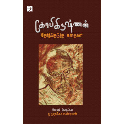கோபிகிருஷ்ணன் தேர்ந்தெடுத்த சிறுகதைகள்