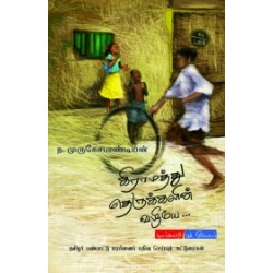 கிராமத்து தெருக்களின் வழியே...